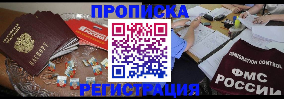 прописка в Константиновске